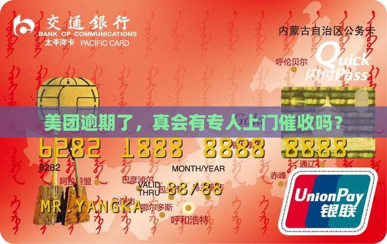 美团逾期本地会上门催收吗