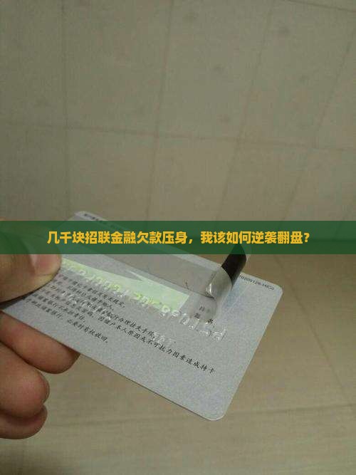 招联金融欠款几千块怎么办