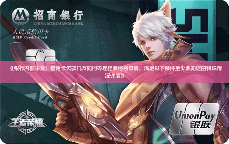 信用卡挂账停息申请条件有哪些