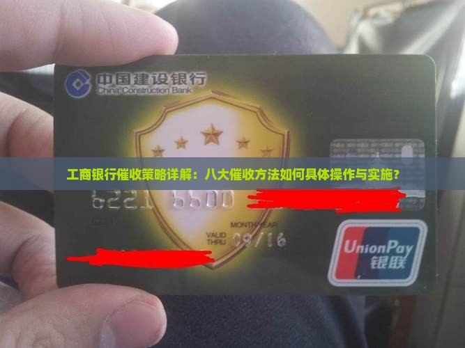 工行催收八大策略如何实施