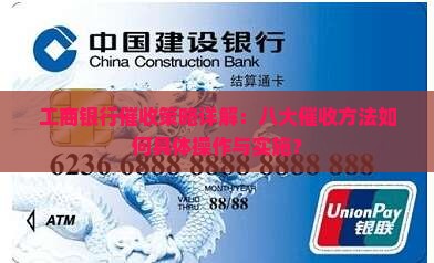 工行催收八大策略如何实施