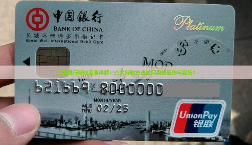 工行催收八大策略如何实施