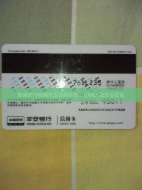 蒙商银行协商方案如何制定