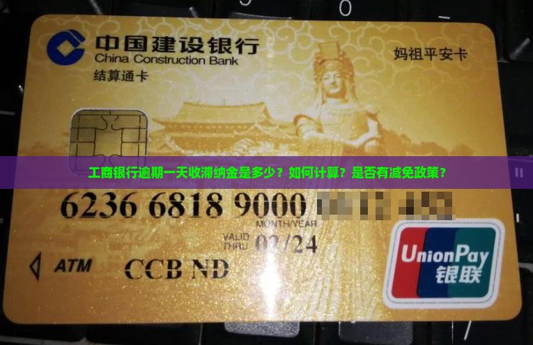 工商银行逾期一天收滞纳金是多少