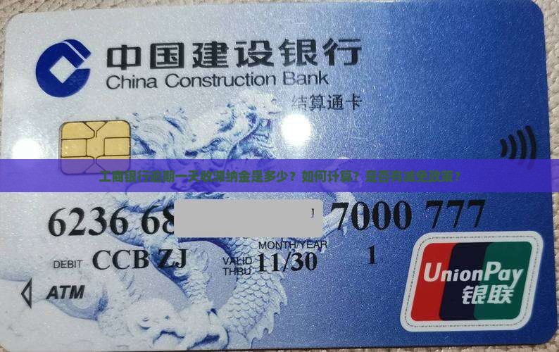 工商银行逾期一天收滞纳金是多少