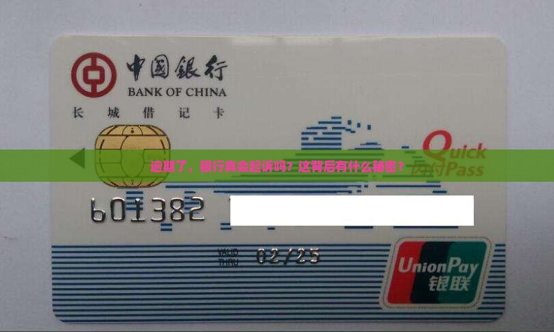 逾期后银行一般多久会起诉