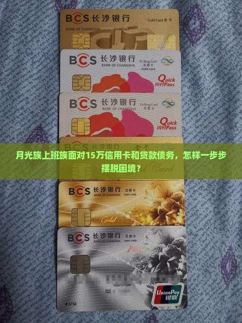 欠款信用卡及贷款15万怎么办