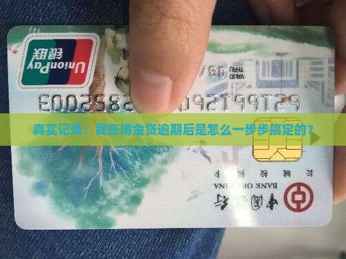 博金贷逾期亲身经历如何处理