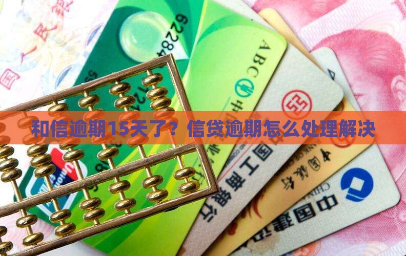 和信贷逾期15天了