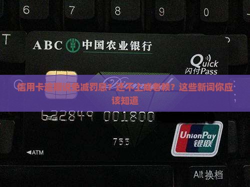 信用卡逾期说免减罚息