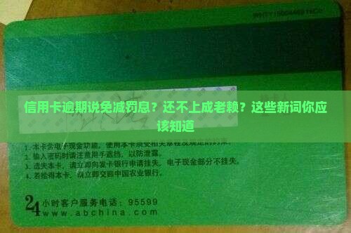 信用卡逾期说免减罚息