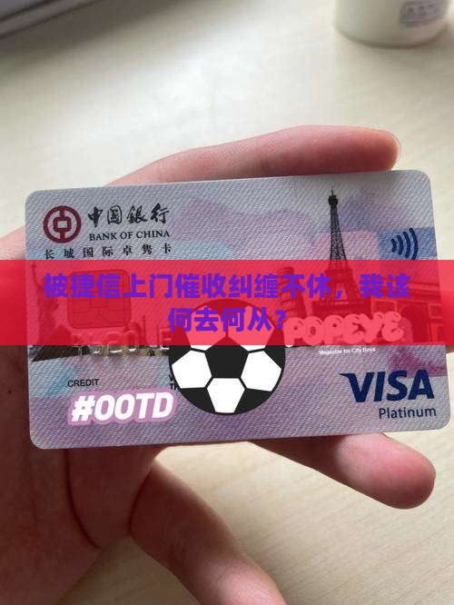 捷信上门催收不讲理怎么办