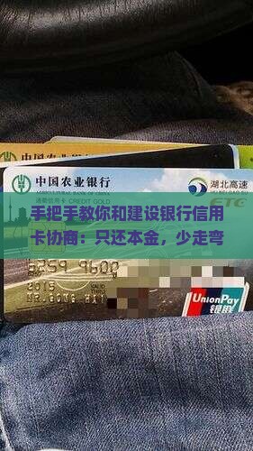 建设银行信用卡协商还本金的方法以及注意事项