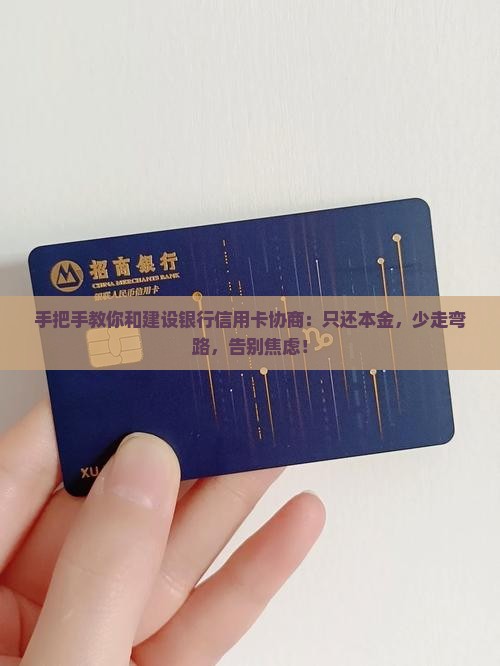 建设银行信用卡协商还本金的方法以及注意事项
