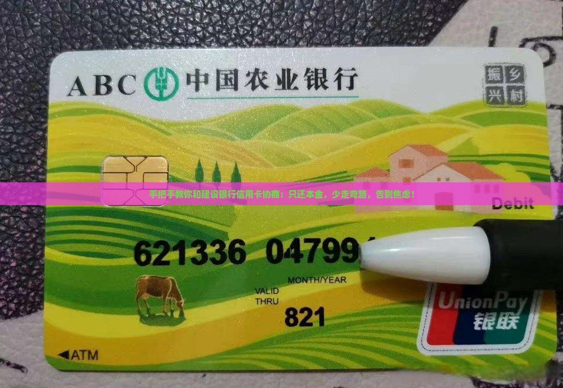 建设银行信用卡协商还本金的方法以及注意事项