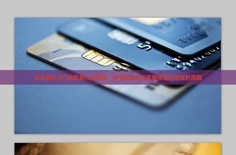 光大银行上门核实是什么意思