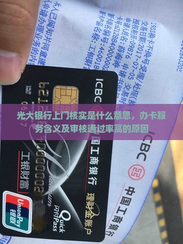 光大银行上门核实是什么意思