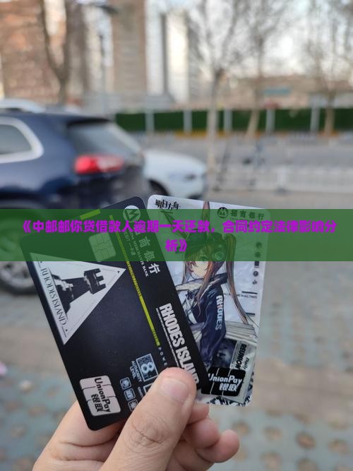 中邮邮你贷逾期一天还款