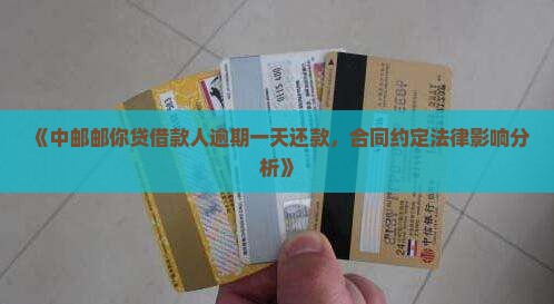 中邮邮你贷逾期一天还款
