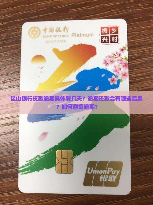 昆山银行贷款逾期算几天 昆山银行贷款逾期算几天