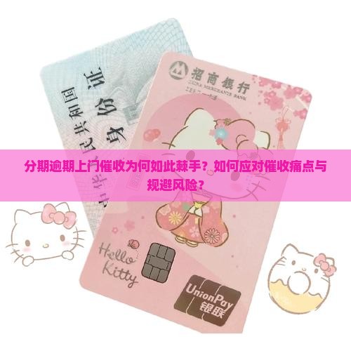 分期逾期上门催收怎么办