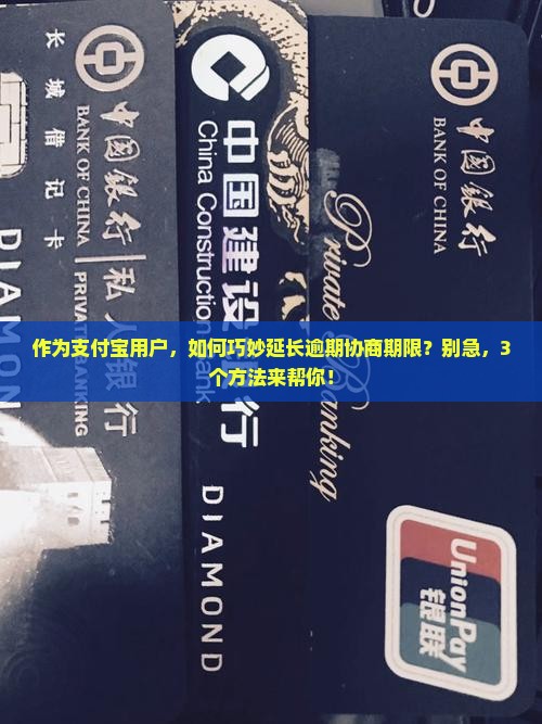 支付宝逾期协商方案如何延长