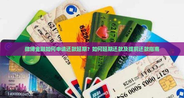 微博金融如何申请还款延期