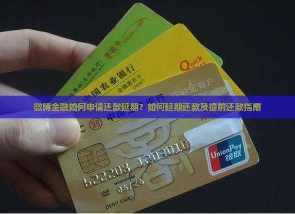 微博金融如何申请还款延期