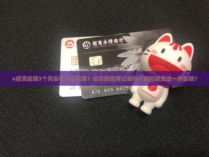 e招贷逾期3个月会怎样