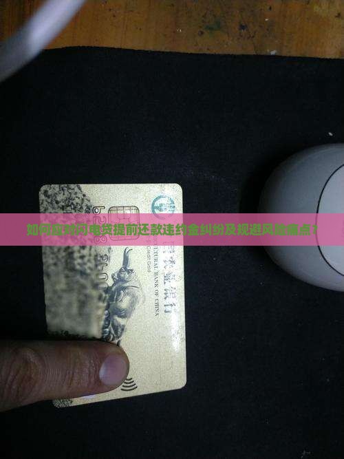 闪电贷提前还款违约如何处理