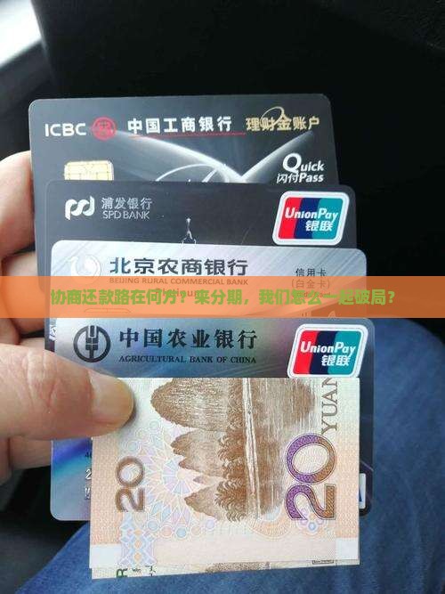 来分期有没有办法协商还款怎么办