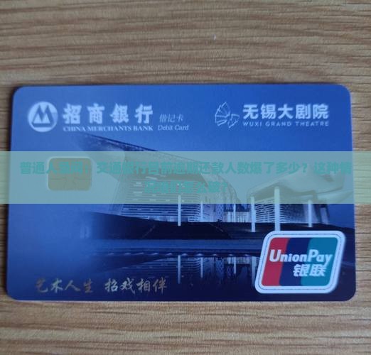 交通银行现在有多少人逾期还款情况如何