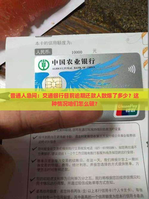 交通银行现在有多少人逾期还款情况如何