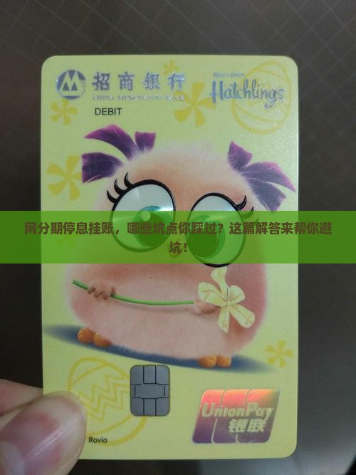 网分期停息挂账及相关问题解答