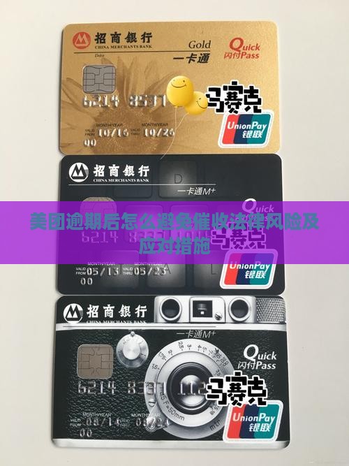 美团逾期后怎么避免催收法律风险