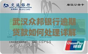 武汉众邦银行逾期会怎么处理