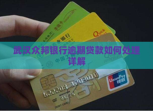 武汉众邦银行逾期会怎么处理