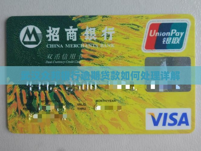 武汉众邦银行逾期会怎么处理