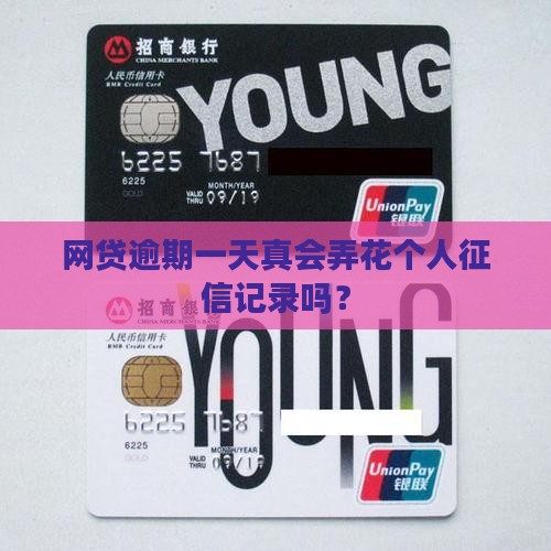 众安贷逾期一天会影响个人征信吗