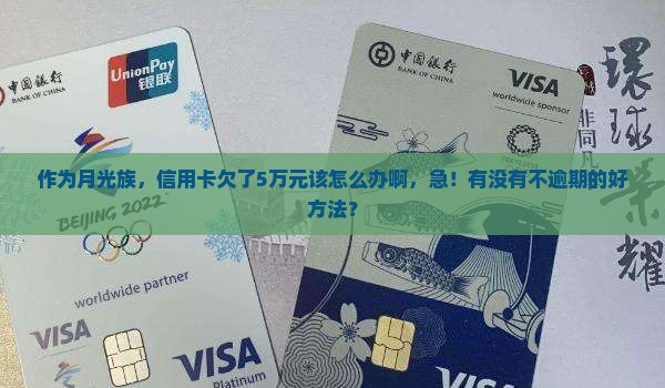大额信用卡逾期无力偿还应该怎么处理