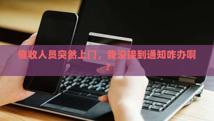催收上门没有通知本人如何应对