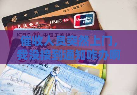 催收上门没有通知本人如何应对