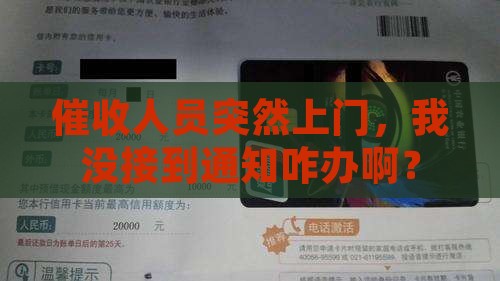 催收上门没有通知本人如何应对