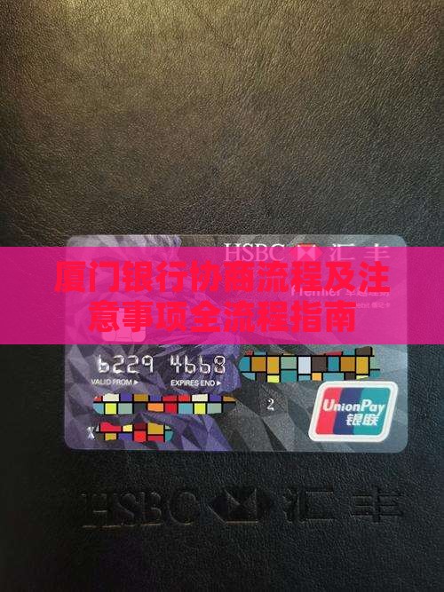 厦门银行协商流程及注意事项
