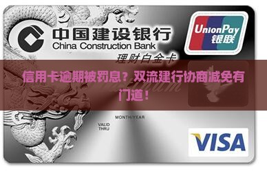 双流建行信用卡逾期罚息减免协商攻略