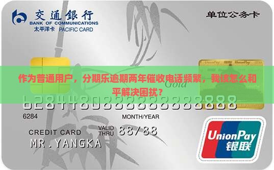 分期乐逾期两年催收怎么办
