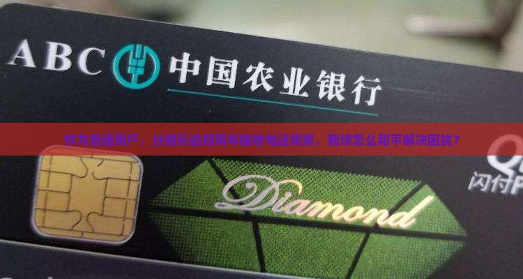 分期乐逾期两年催收怎么办