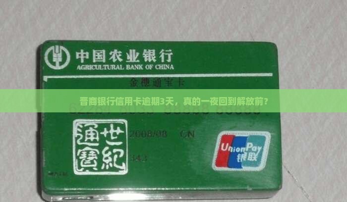 晋商银行信用卡逾期3天会怎样