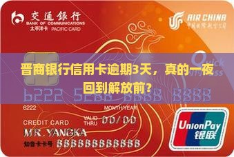 晋商银行信用卡逾期3天会怎样