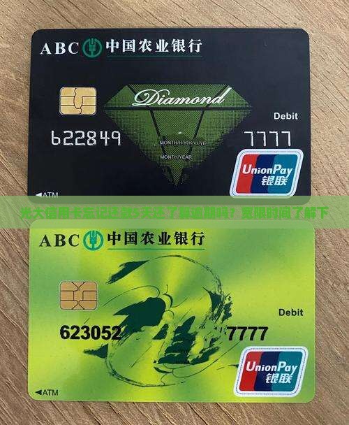 光大信用卡5天忘记还了算逾期吗